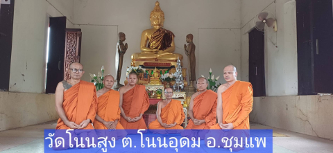 วัดโนนสูง