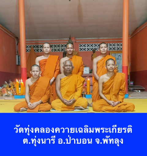 วัดทุ่งคลองควายเฉลิมพระเกียรติ