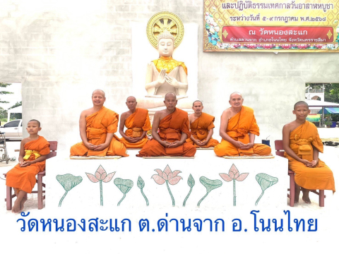 วัดหนองสะแก