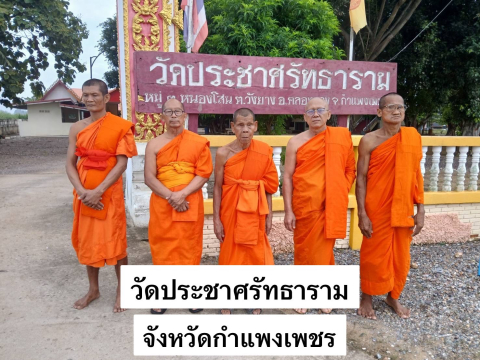 วัดประชาศรัทธาราม