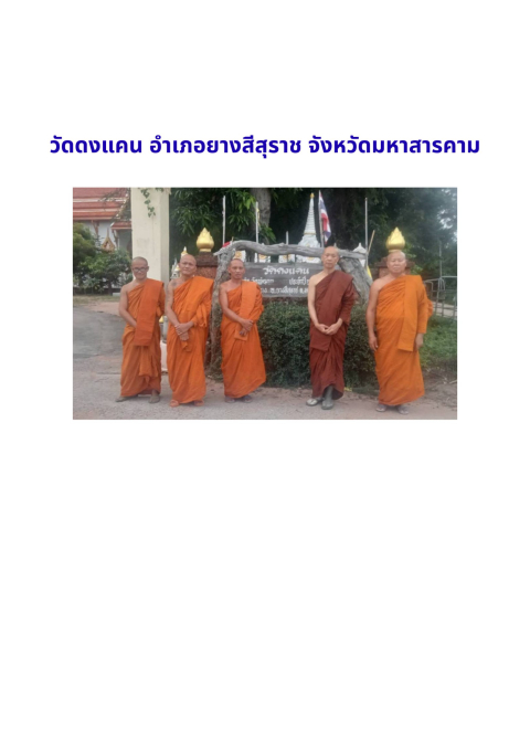 วัดดงแคน