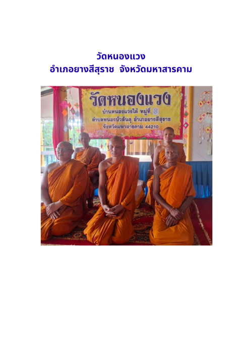 วัดหนองแวง
