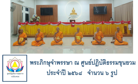 ศูนย์ปฏิบัติธรรมขุนยวม แม่ฮ่องสอน