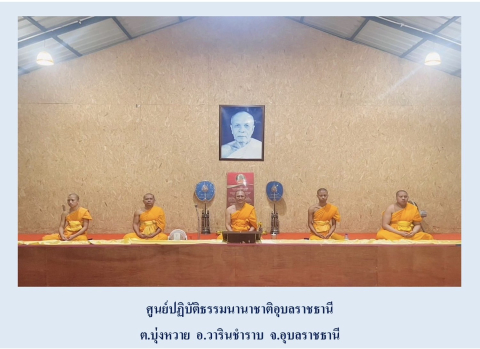 ศูนย์ปฏิบัติธรรมนานาชาติอุบลราชธานี