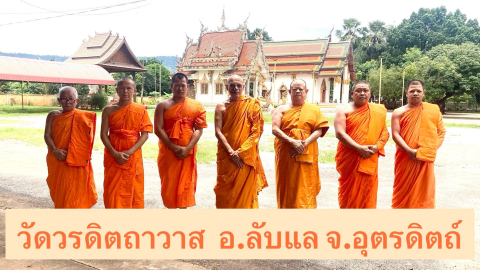 วัดวรดิตถาวาส