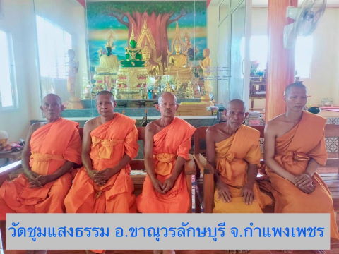วัดหนองชุมแสงธรรม