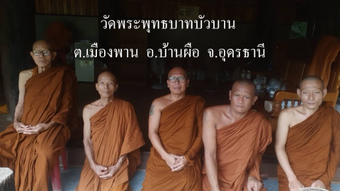 วัดพระพุทธบาทบัวบาน