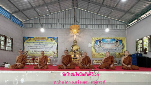 วัดป่าสมใจนึกสันติวิเวก
