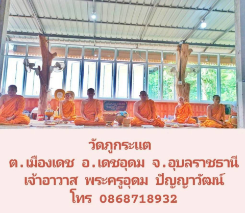 วัดภูกระแต