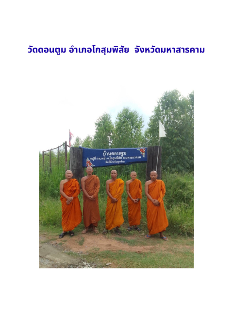วัดดอนตูม