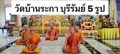 วัดบ้านระกา