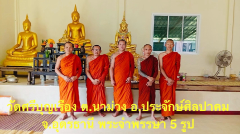 วัดศรีบุญเรือง