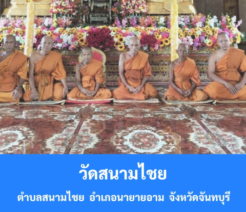 วัดสนามไชย
