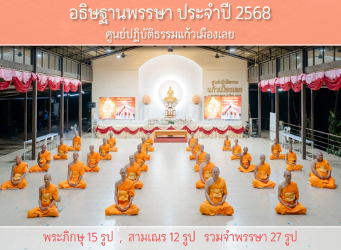 ศูนย์ปฏิบัติธรรมแก้วเมืองเลย