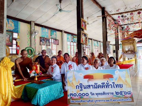 ภาพการถวายปัจจัยวัดโคกสะอาด