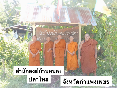 ที่พักสงฆ์บ้านหนองปลาไหล
