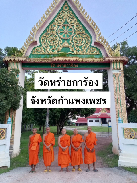 วัดหร่ายการ้อง