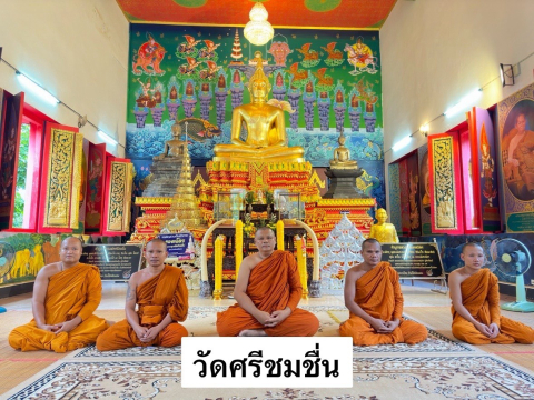 วัดศรีชมชื่น