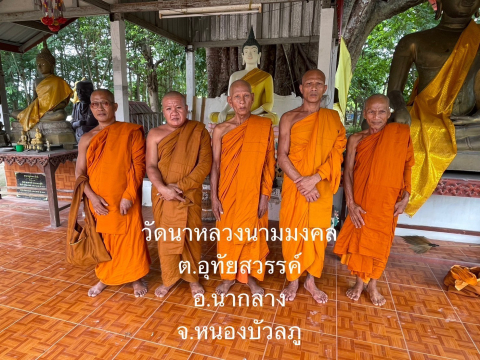 วัดนาหลวงนามมงคล