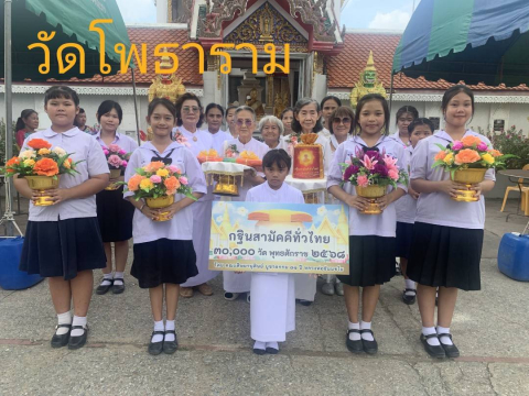 ภาพร่วมขบวนกฐินวัดโพธาราม