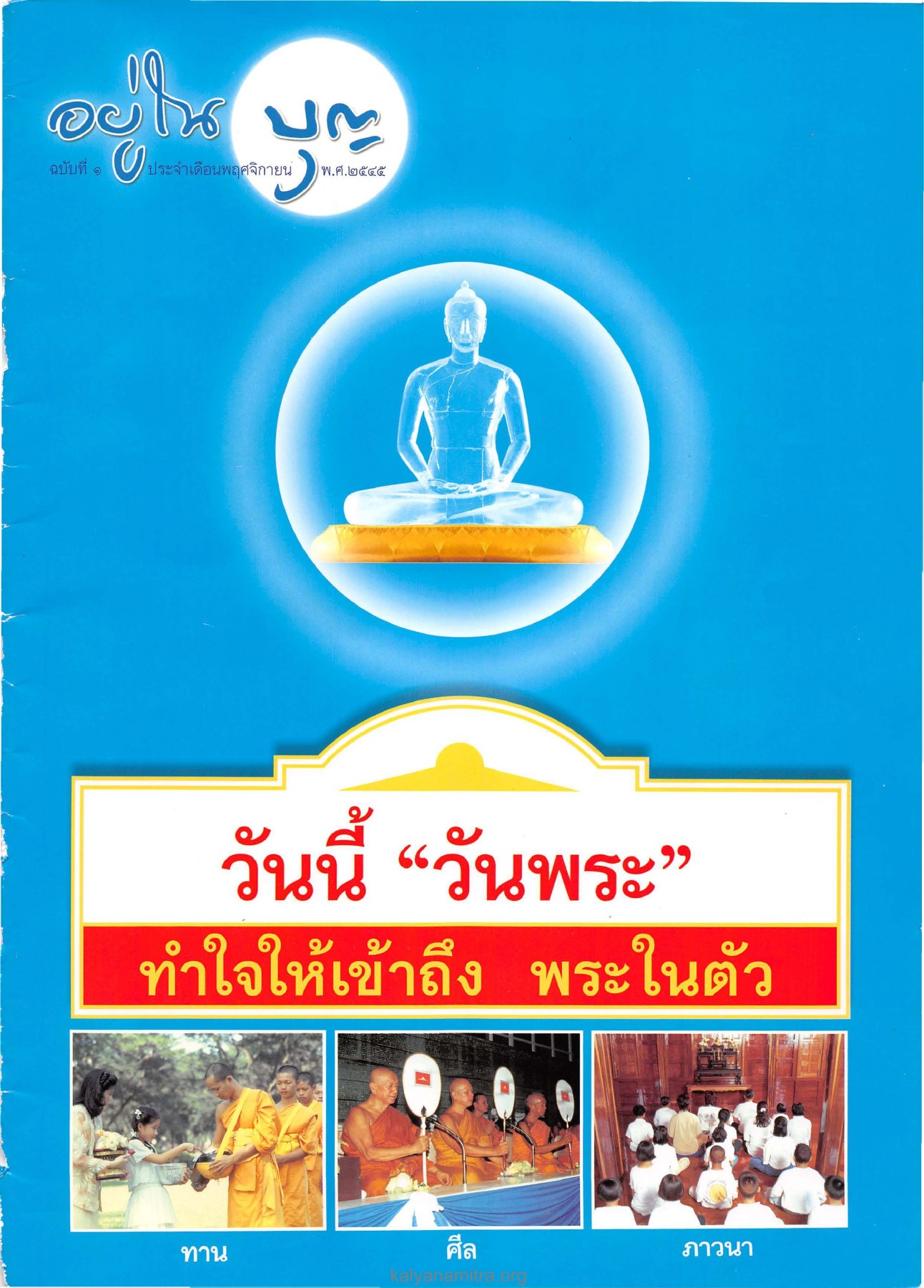 วารสารอยู่ในบุญ ปี 2545 ฉบับที่ 1 หน้า 1 วารสารอยู่ในบุญ ปี 2545 ฉบับที่ 1 หน้า 1