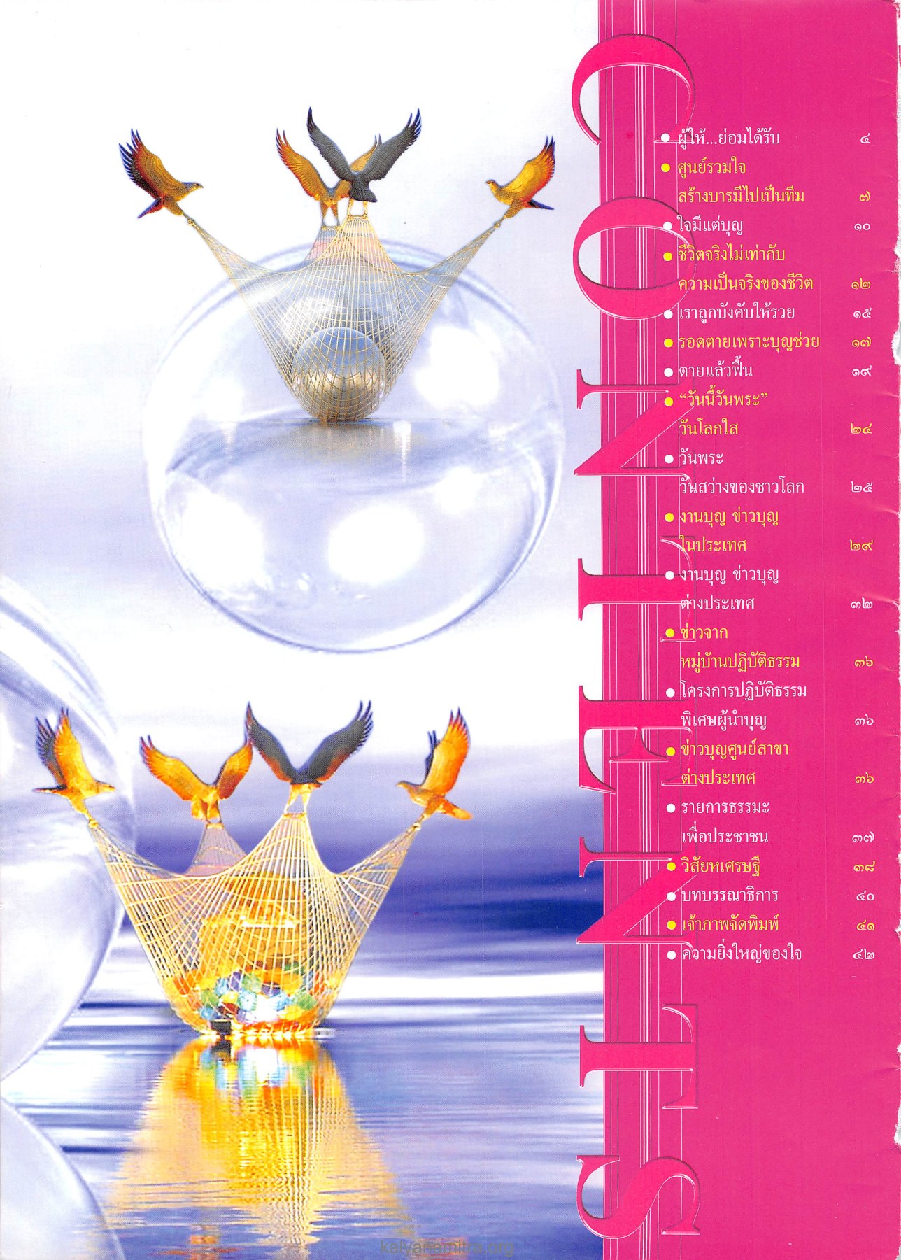 การสร้างบารมี วารสารอยู่ในบุญ ปี 2545 ฉบับที่ 1 หน้า 2
