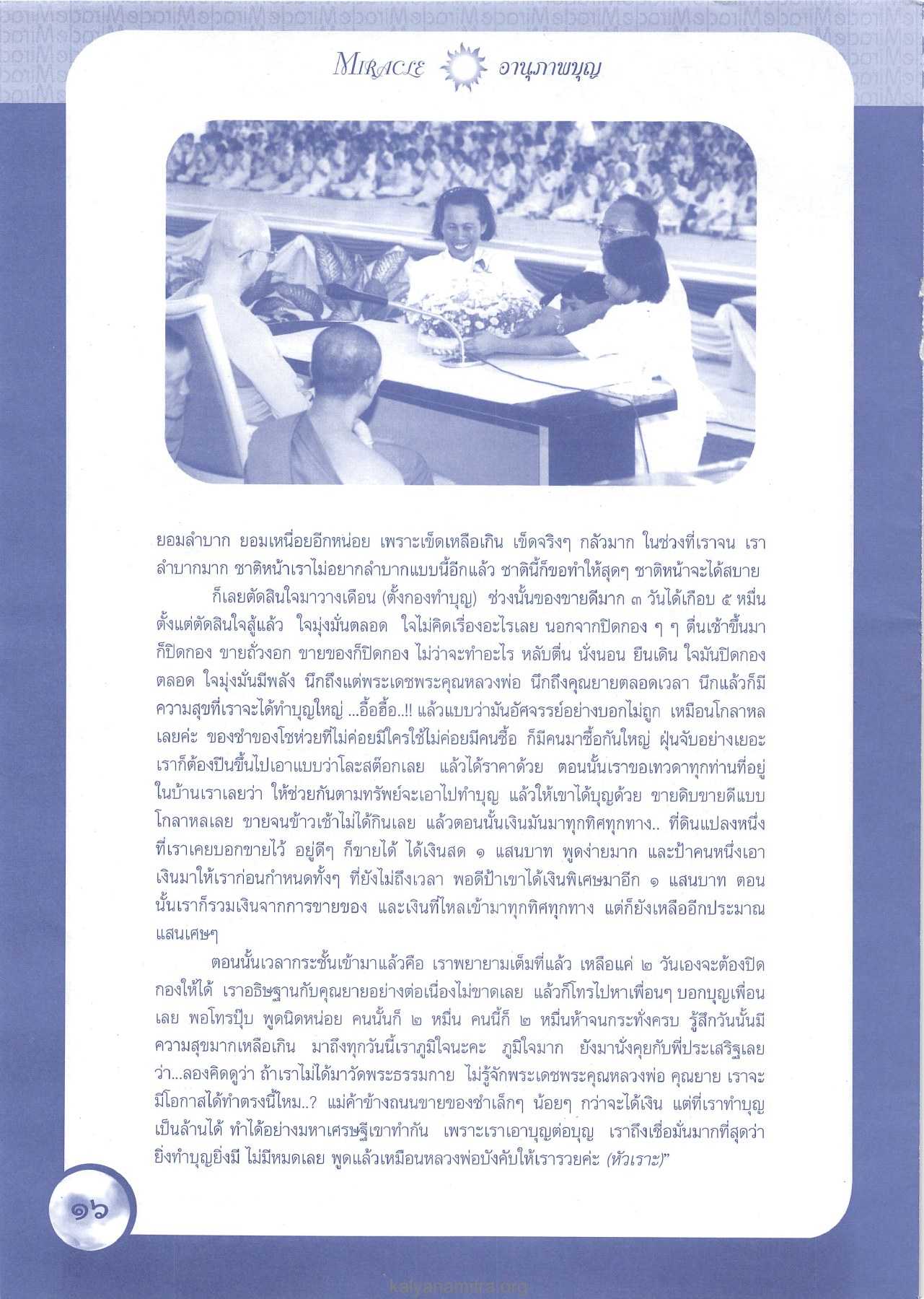 อานุภาพบุญ วารสารอยู่ในบุญ ปี 2545 ฉบับที่ 1 หน้า 16