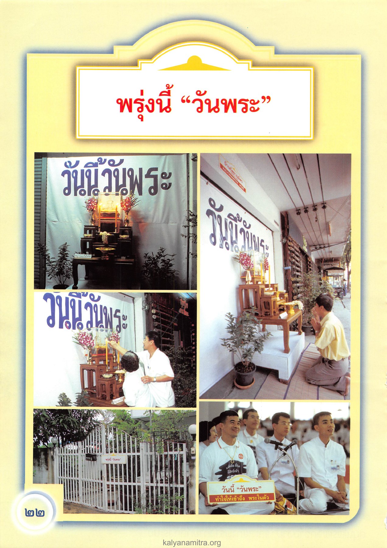 พรุ่งนี้ “วันพระ” — วารสารอยู่ในบุญ ปี 2545 ฉบับที่ 1 หน้า 22 วารสารอยู่ในบุญ ปี 2545 ฉบับที่ 1 หน้า 22