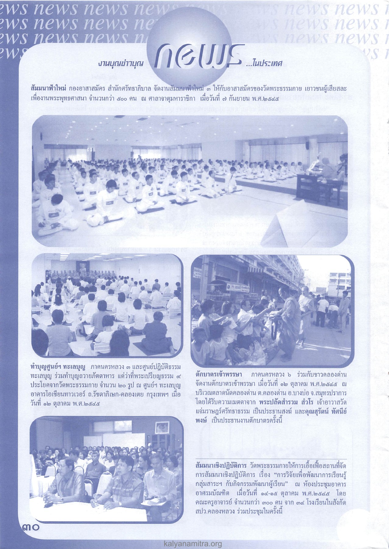 งานบุณย่าบุญ วารสารอยู่ในบุญ ปี 2545 ฉบับที่ 1 หน้า 30