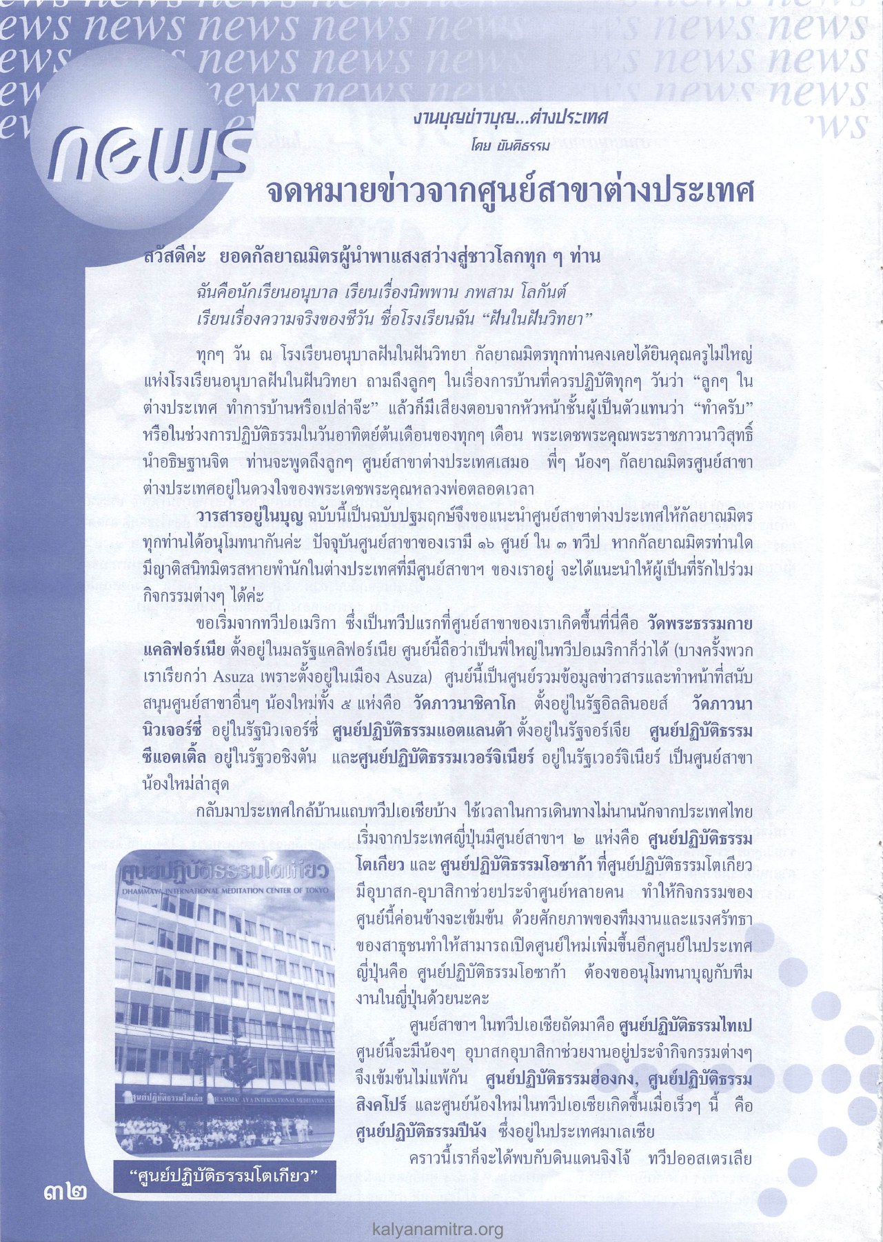 งานบุญบ่าวบุญ...ต่างประเทศ วารสารอยู่ในบุญ ปี 2545 ฉบับที่ 1 หน้า 32