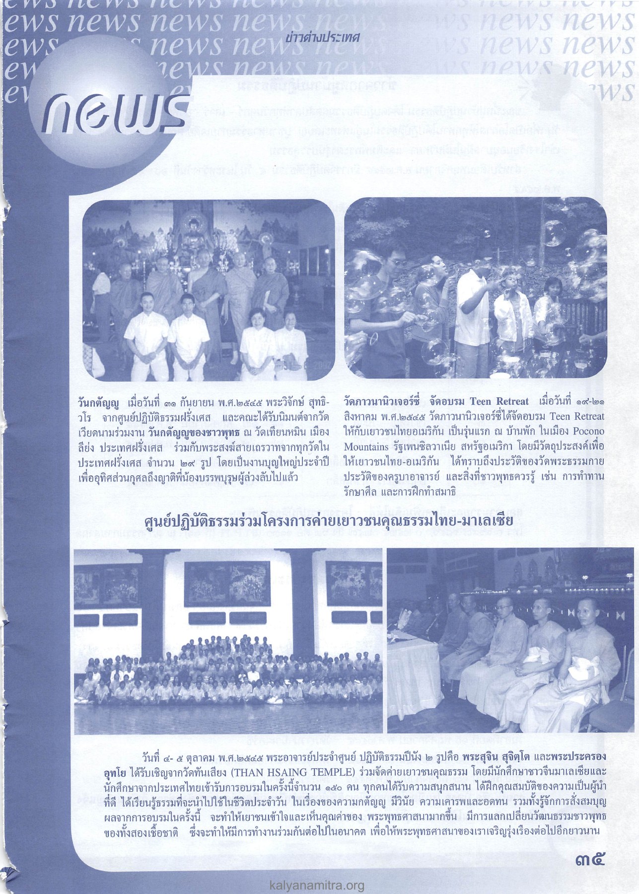 กิจกรรมวันกตัญญูและอบรมเยาวชน วารสารอยู่ในบุญ ปี 2545 ฉบับที่ 1 หน้า 35