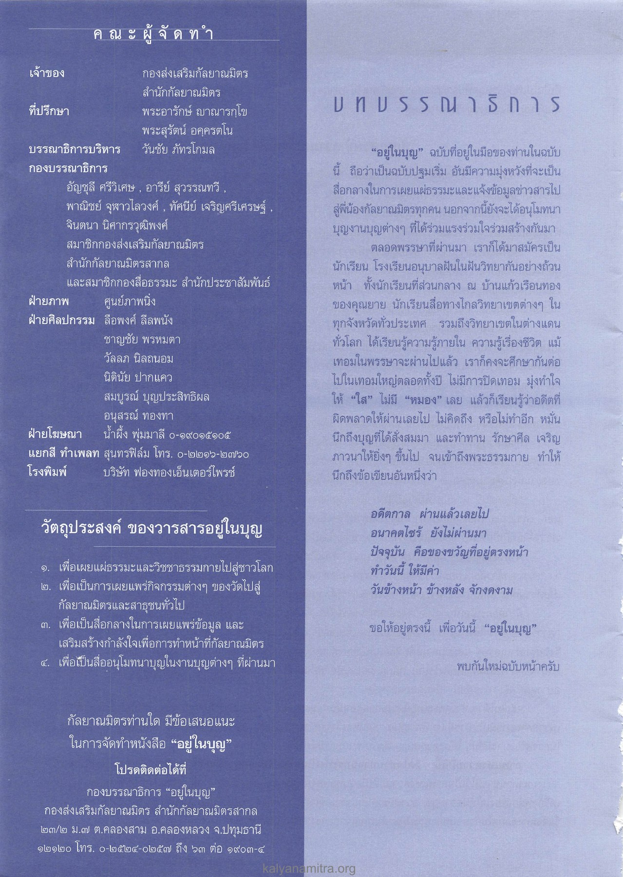 วัตถุประสงค์ ของวารสารอยู่ในบุญ วารสารอยู่ในบุญ ปี 2545 ฉบับที่ 1 หน้า 40
