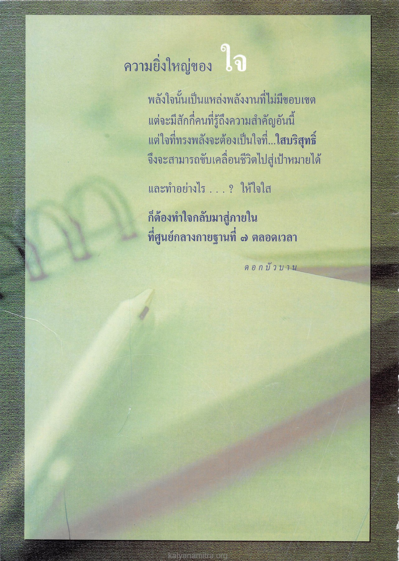 ความยิ่งใหญ่ของใจ วารสารอยู่ในบุญ ปี 2545 ฉบับที่ 1 หน้า 42