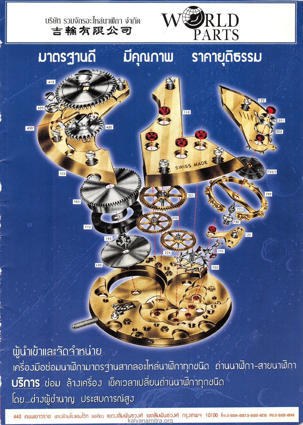 บริษัท รวมจักรอะไหล่นาฬิกา จำกัด วารสารอยู่ในบุญ ปี 2545 ฉบับที่ 1 หน้า 43