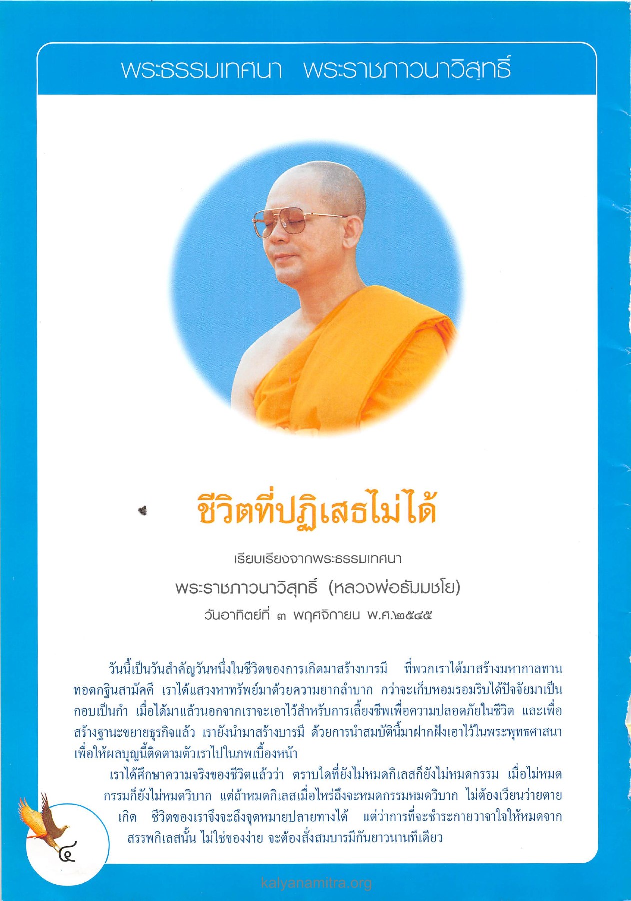 ชีวิตที่ปฏิเสธไม่ได้ วารสารอยู่ในบุญ ปี 2545 ฉบับที่ 2 เดือนธันวาคม หน้า 4