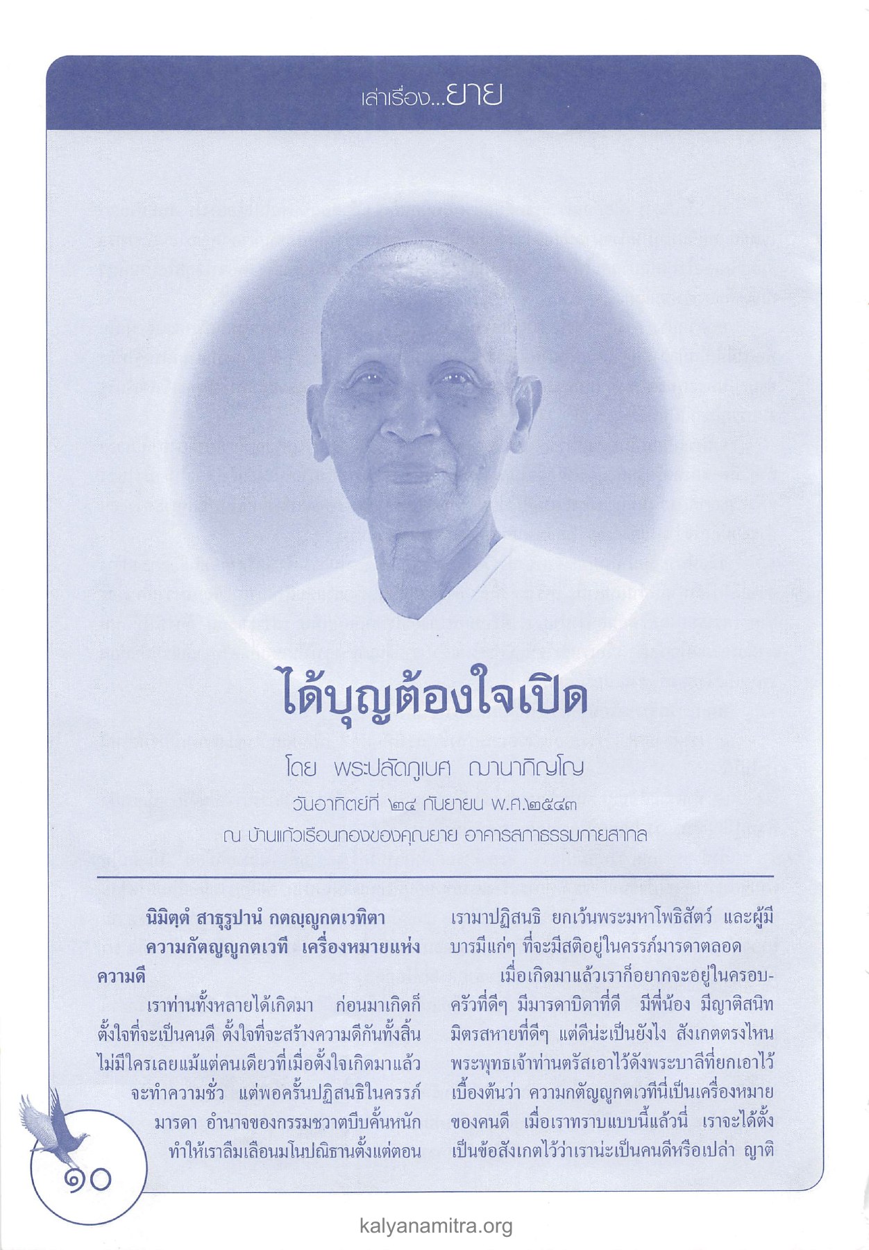 ความดีและความกตัญญูกตเวที วารสารอยู่ในบุญ ปี 2545 ฉบับที่ 2 เดือนธันวาคม หน้า 10