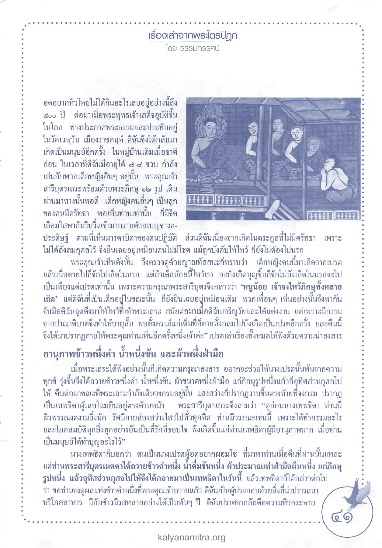 เรื่องเล่าจากพระไตรปิฎก วารสารอยู่ในบุญ ปี 2545 ฉบับที่ 2 เดือนธันวาคม หน้า 41