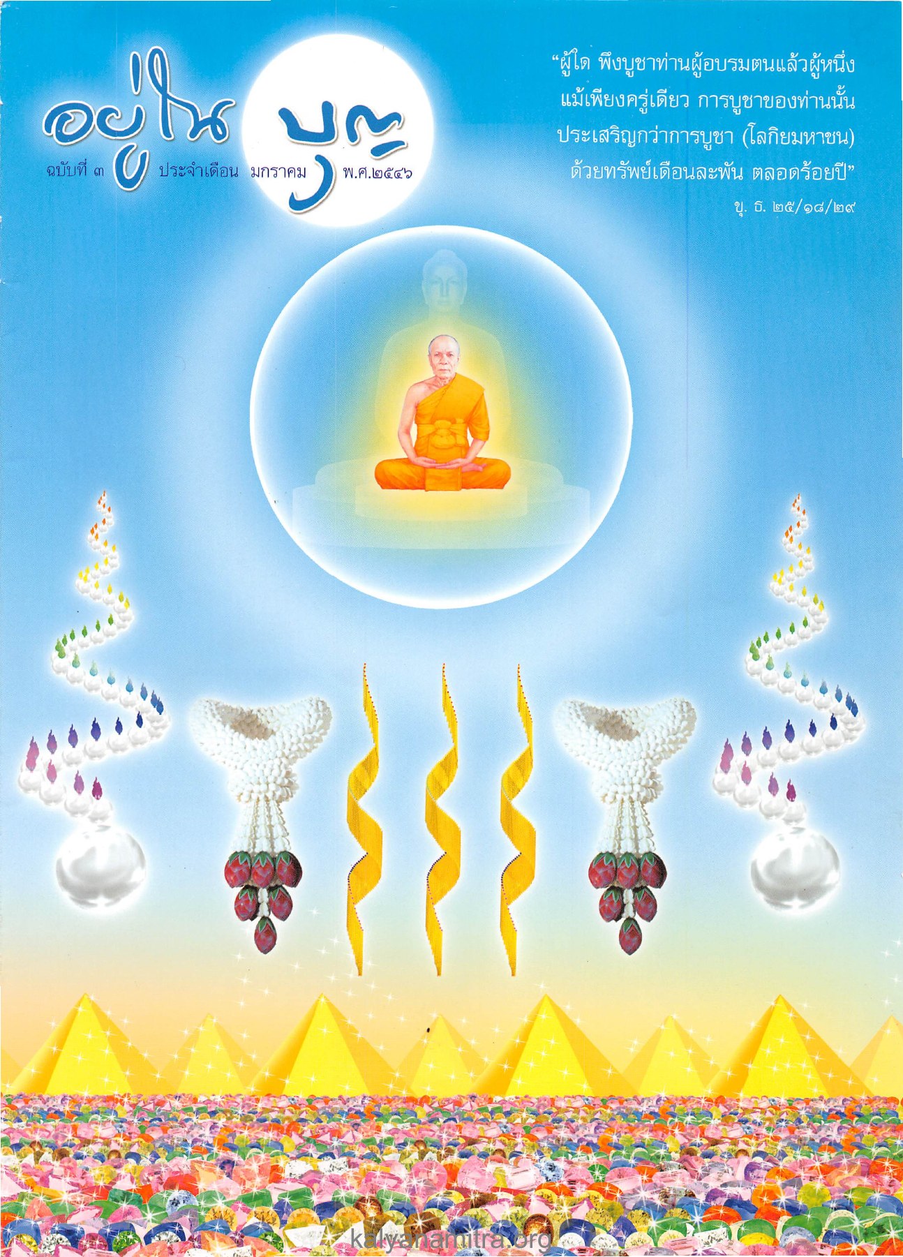 วารสารอยู่ในบุญ ปี 2546 ฉบับที่ 3 เดือนมกราคม หน้า 1 วารสารอยู่ในบุญ ปี 2546 ฉบับที่ 3 เดือนมกราคม หน้า 1