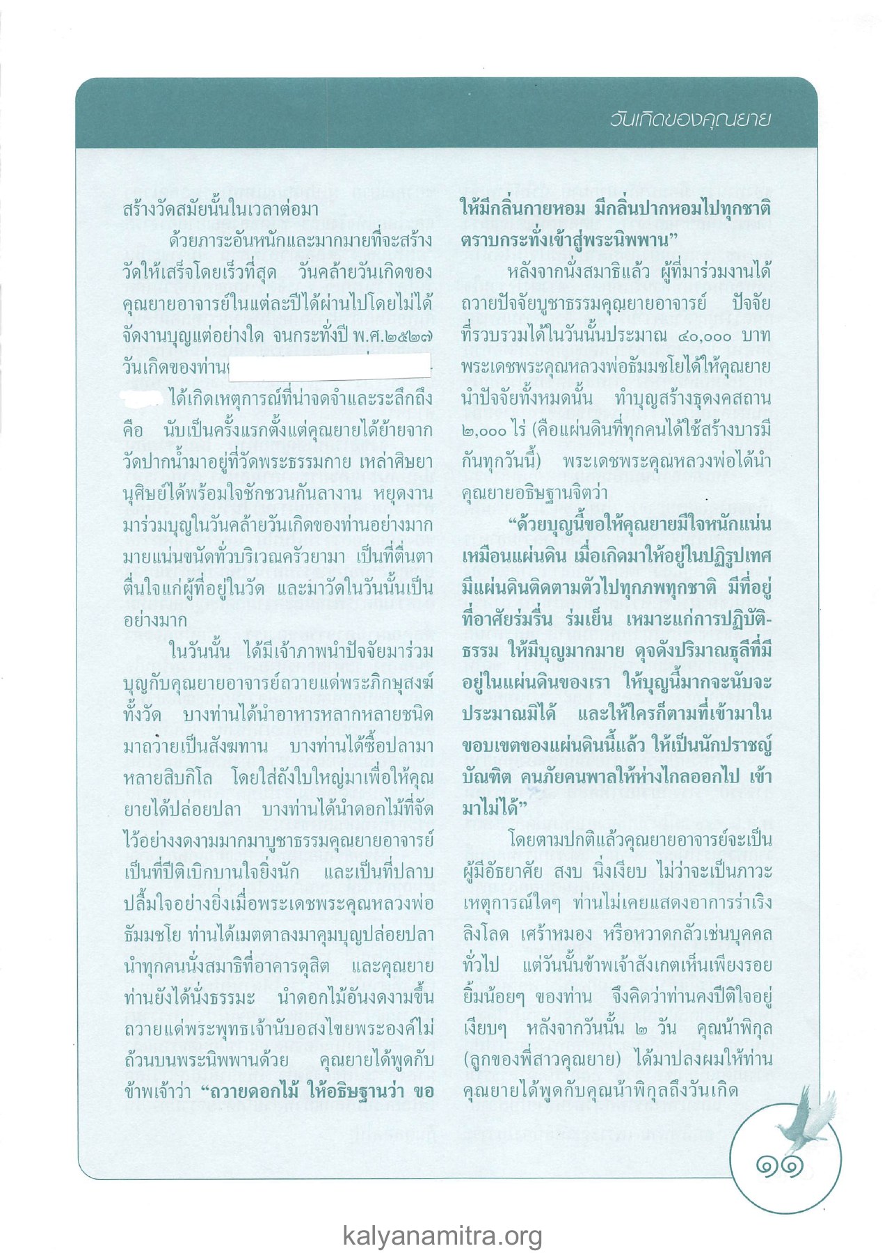 วันเกิดของคุณยาย วารสารอยู่ในบุญ ปี 2546 ฉบับที่ 3 เดือนมกราคม หน้า 11