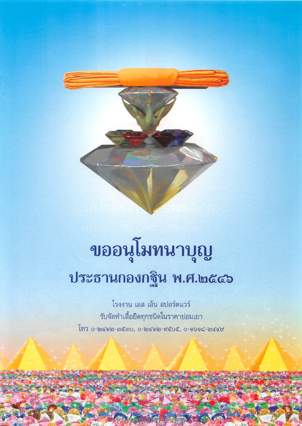 ขออนุโมทนาบุญ — วารสารอยู่ในบุญ ปี 2546 ฉบับที่ 3 เดือนมกราคม หน้า 13 วารสารอยู่ในบุญ ปี 2546 ฉบับที่ 3 เดือนมกราคม หน้า 13