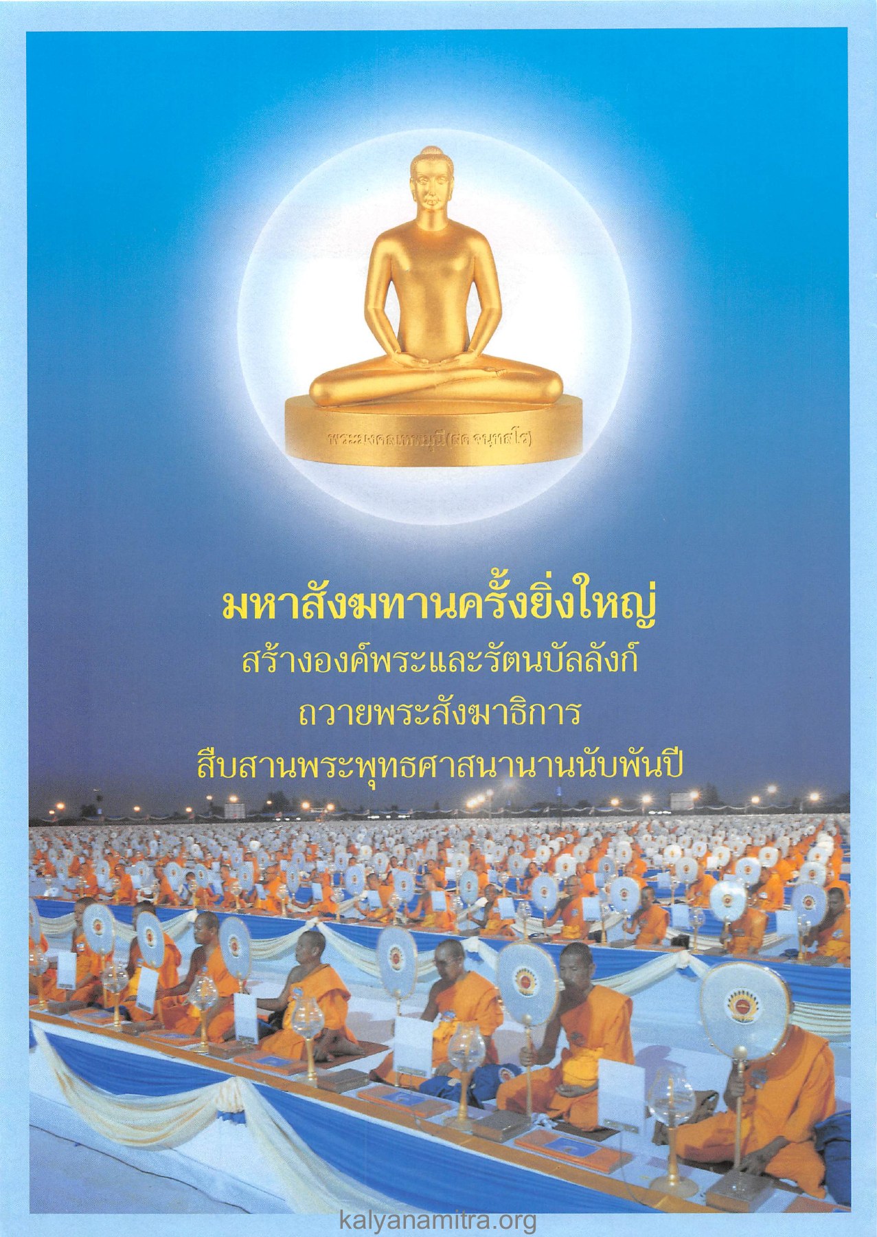 มหาสังฆทานครั้งยิ่งใหญ่ — วารสารอยู่ในบุญ ปี 2546 ฉบับที่ 3 เดือนมกราคม หน้า 14 วารสารอยู่ในบุญ ปี 2546 ฉบับที่ 3 เดือนมกราคม หน้า 14