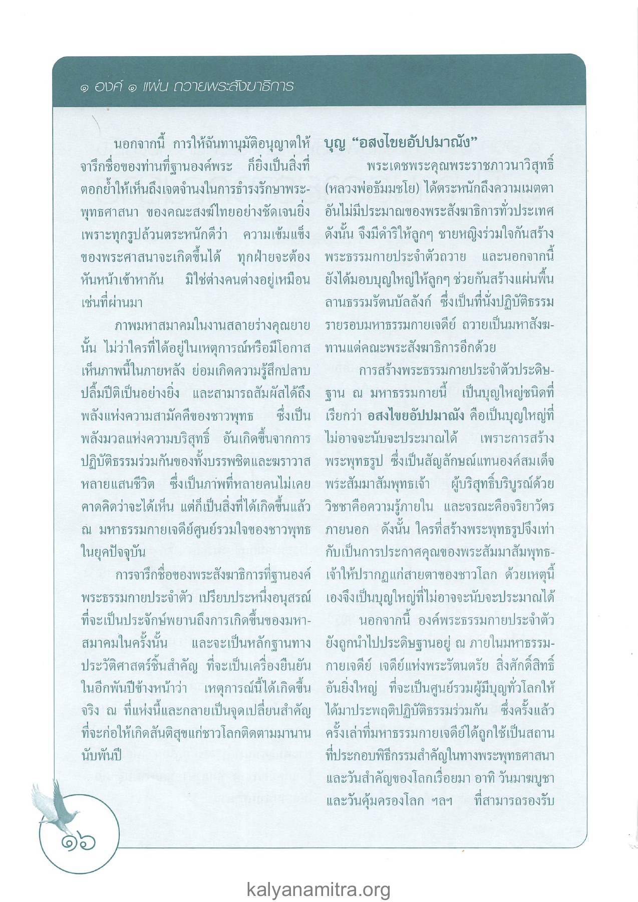 การสร้างพระธรรมกายประจำตัว วารสารอยู่ในบุญ ปี 2546 ฉบับที่ 3 เดือนมกราคม หน้า 16