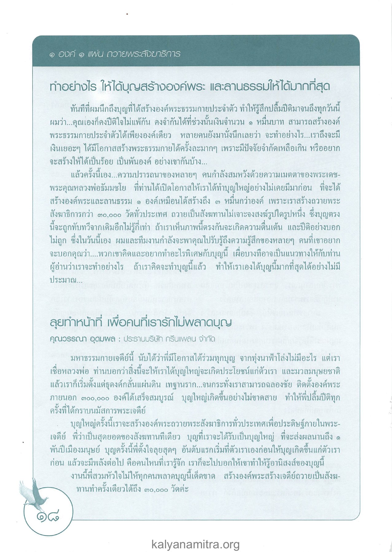 การสร้างองค์พระและลานธรรม วารสารอยู่ในบุญ ปี 2546 ฉบับที่ 3 เดือนมกราคม หน้า 18