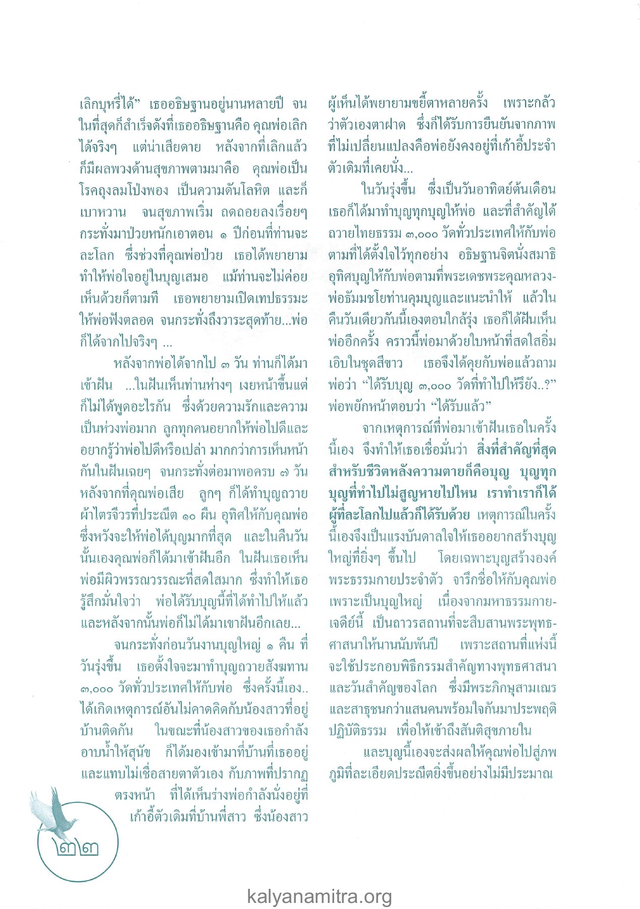 การทำบุญและความเชื่อหลังความตาย วารสารอยู่ในบุญ ปี 2546 ฉบับที่ 3 เดือนมกราคม หน้า 22