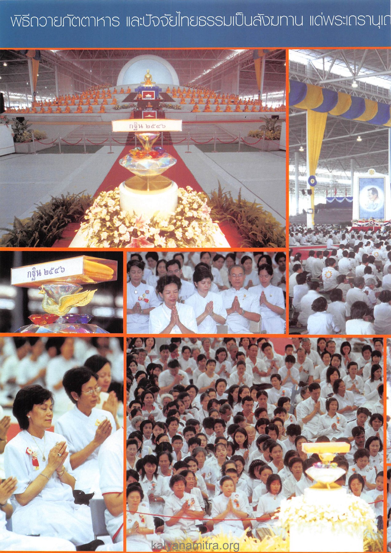 พิธีถวายภัตตาหาร และปัจจัยไทยธรรมเป็นสังฆทาน แด่พระเถรานุเถ — วารสารอยู่ในบุญ ปี 2546 ฉบับที่ 3 เดือนมกราคม หน้า 24 วารสารอยู่ในบุญ ปี 2546 ฉบับที่ 3 เดือนมกราคม หน้า 24