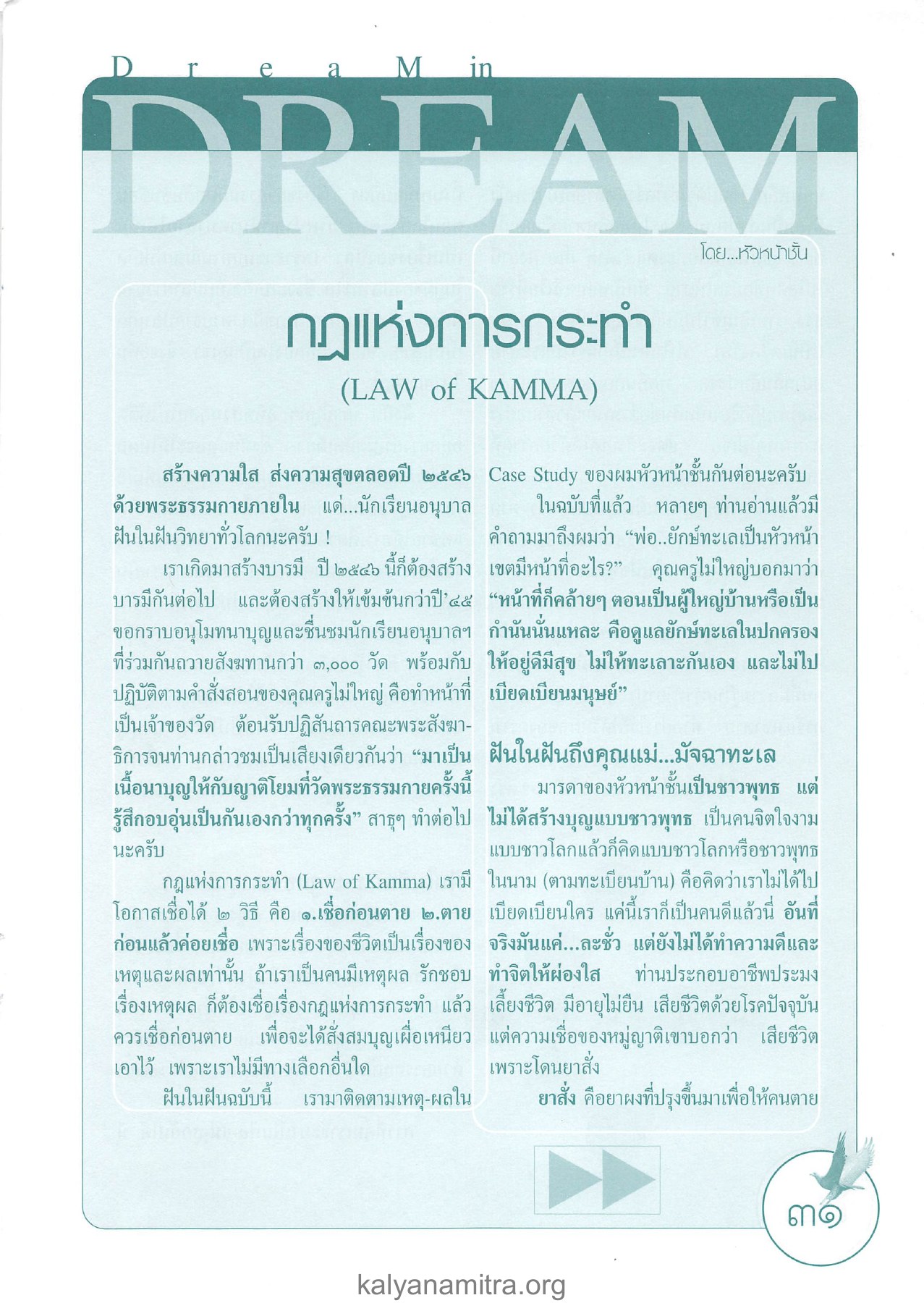 กฎแห่งการกระทำและการสร้างบารมี วารสารอยู่ในบุญ ปี 2546 ฉบับที่ 3 เดือนมกราคม หน้า 31
