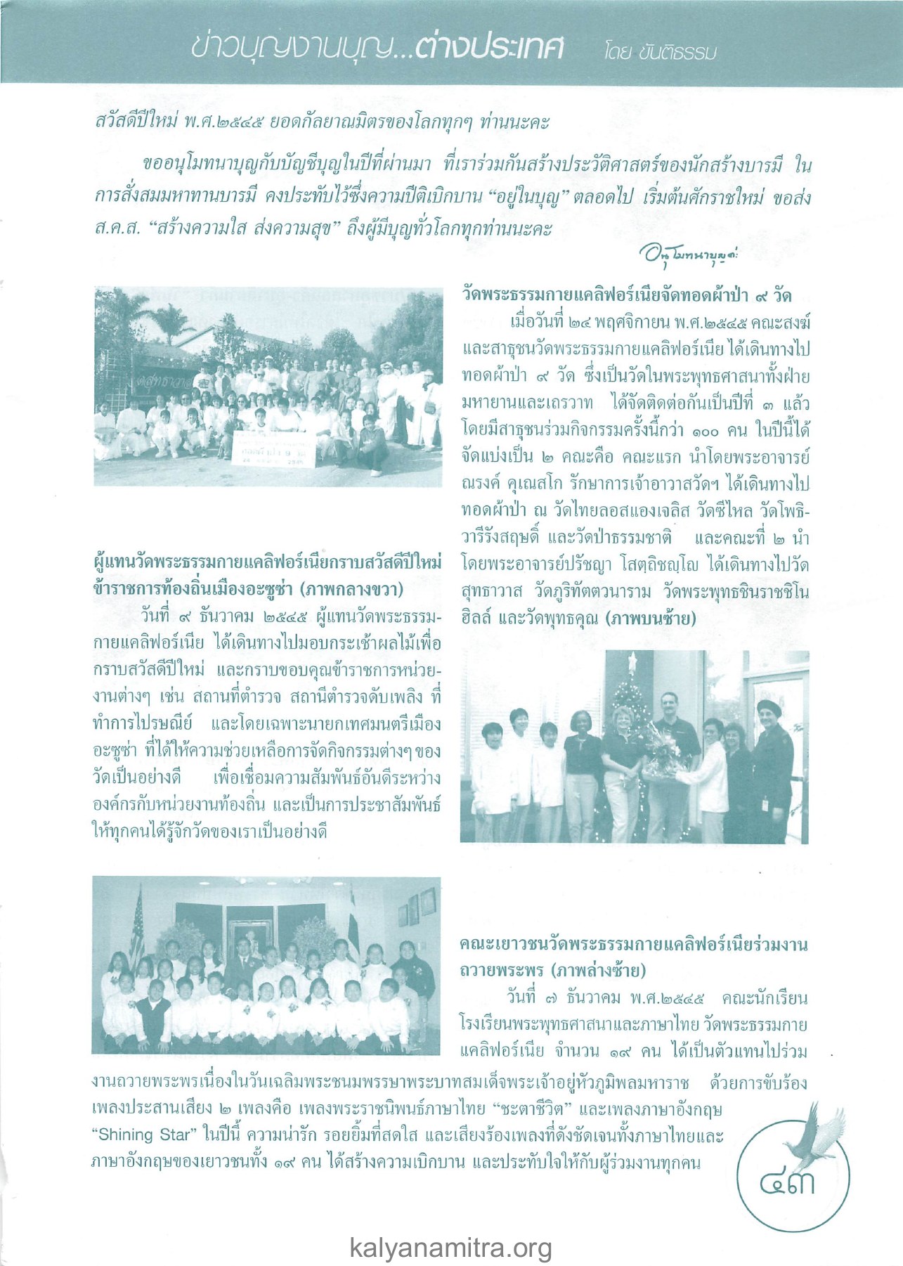 ข่าวบุญงานบุญต่างประเทศ วารสารอยู่ในบุญ ปี 2546 ฉบับที่ 3 เดือนมกราคม หน้า 43