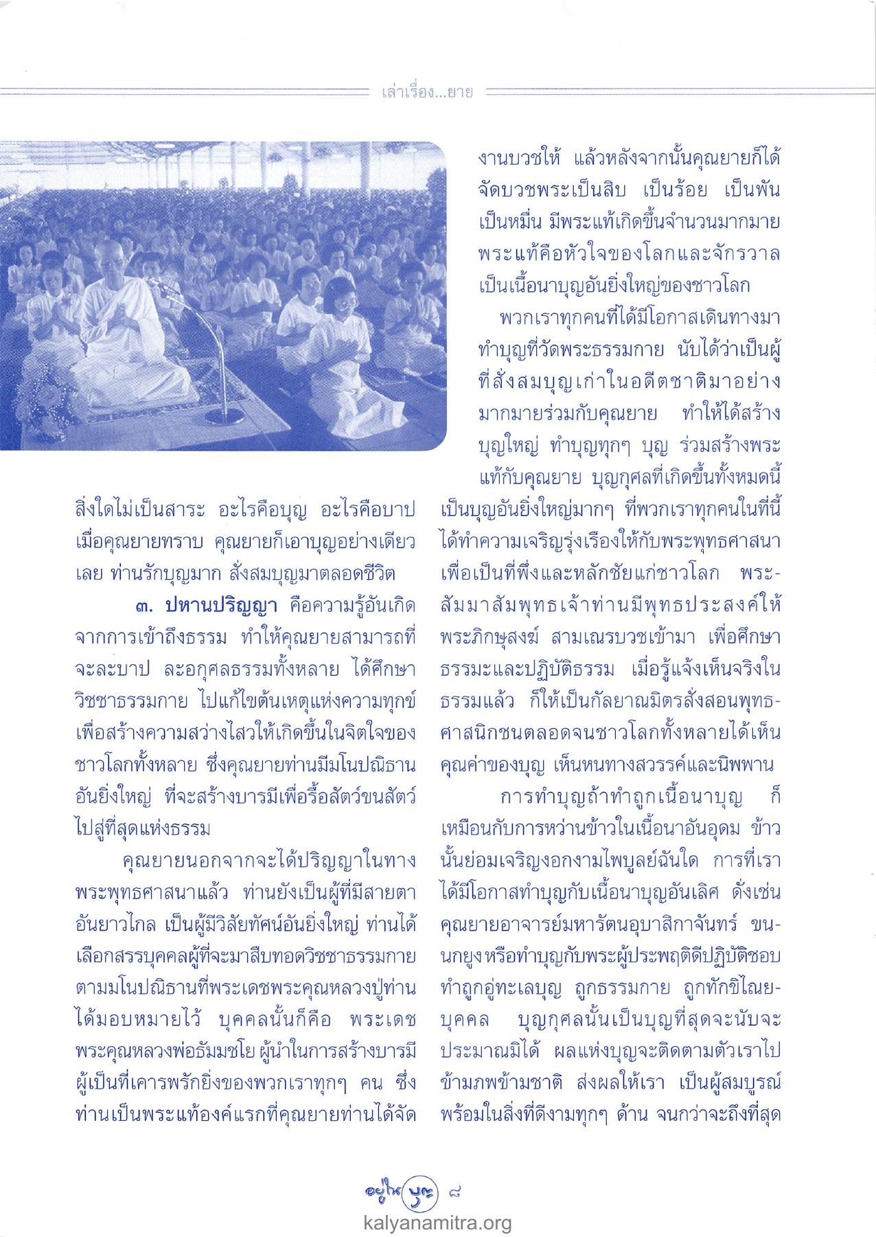 การสร้างบารมีและบุญกุศล วารสารอยู่ในบุญ ปี 2546 ฉบับที่ 7 เดือนพฤษภาคม หน้า 10