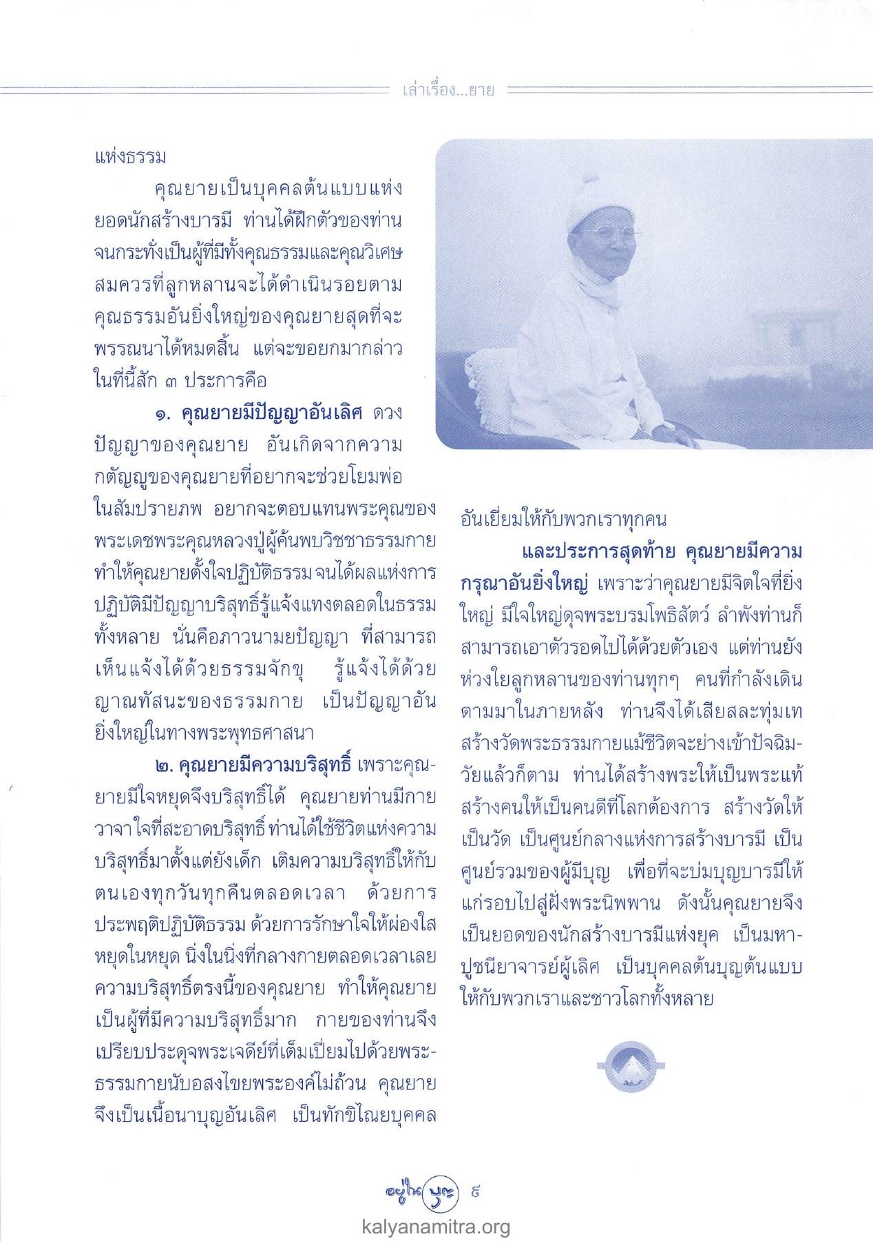 คุณธรรมและความบริสุทธิ์ของคุณยาย วารสารอยู่ในบุญ ปี 2546 ฉบับที่ 7 เดือนพฤษภาคม หน้า 11