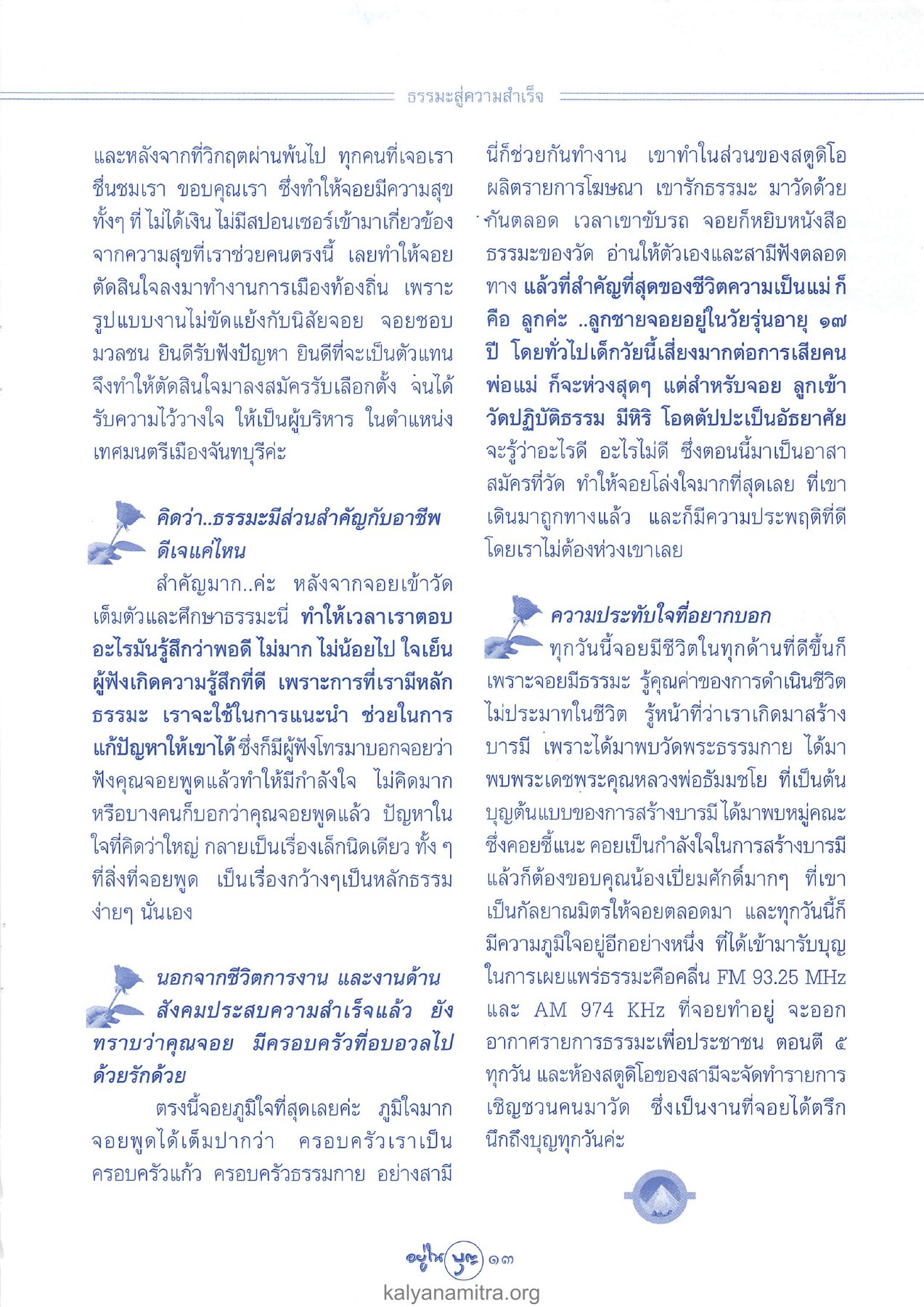ธรรมะสู่ความสําเร็จ วารสารอยู่ในบุญ ปี 2546 ฉบับที่ 7 เดือนพฤษภาคม หน้า 15